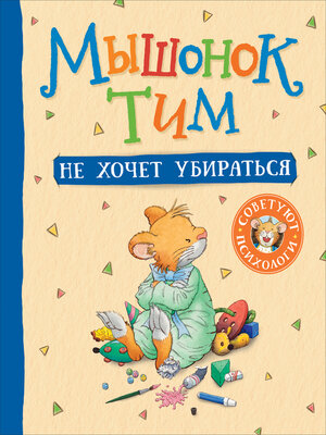 cover image of Мышонок Тим не хочет убираться